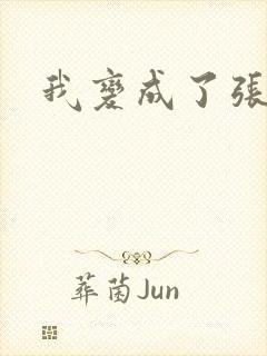 我变成了张无忌