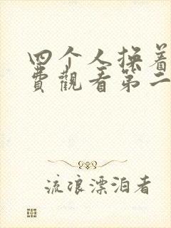 四个人换着来免费观看第二季