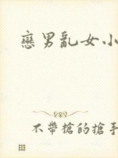 恋男乱女小说