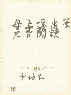 母上俘虏笔趣阁免费阅读
