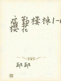 病勤楼栋1-6樱花