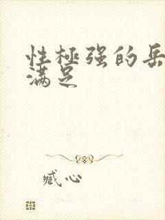 性极强的岳让我满足