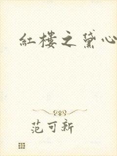红楼之黛心如玉