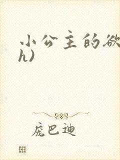 小公主的欲奴(h)