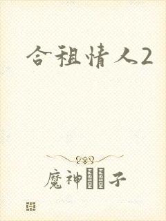 合租情人2