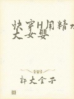 快穿H用精水喂大女婴