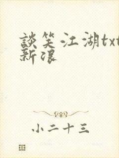 谈笑江湖txt新浪