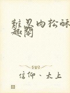 难忍肉松酥饼笔趣阁