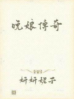 晚娘传奇