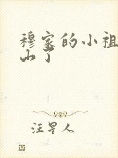 穆家的小祖宗出山了