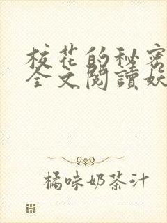 校花的秘密免费全文阅读妖夜宇