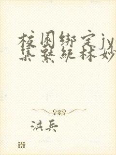 校园绑定jy收集系统林妙妙