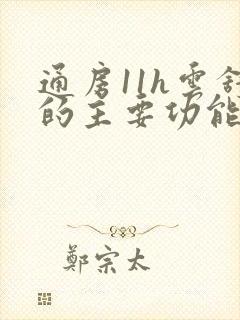 通房11h云舒的主要功能