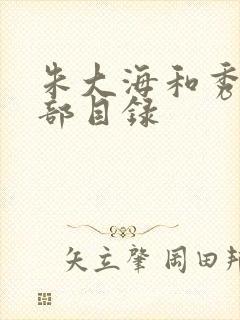 朱大海和秀华全部目录