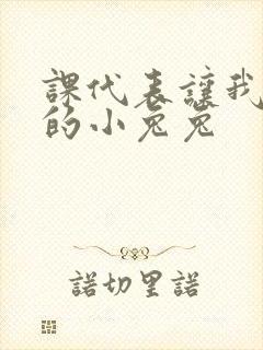 课代表让我吃它的小兔兔