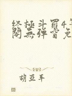 终极斗罗4笔趣阁无弹窗免费