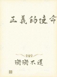 正义的使命