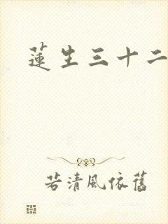 莲生三十二