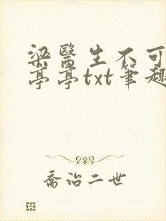 梁医生不可以季亭亭txt笔趣阁