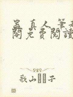 蛊 真人 笔趣阁免费阅读