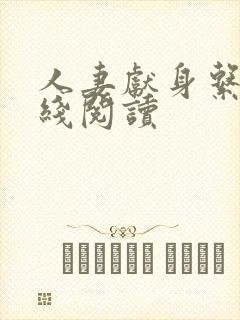 人妻献身系列在线阅读