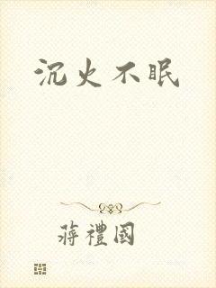沉火不眠