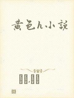 黄色h小说