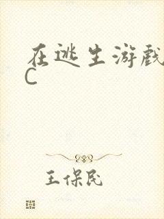 在逃生游戏里被C