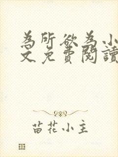 为所欲为小说全文免费阅读笔趣