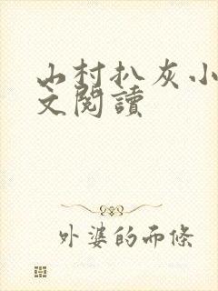 山村扒灰小说全文阅读