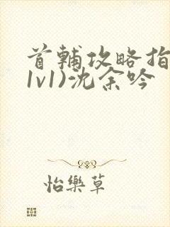 首辅攻略指南(1v1)沈余吟