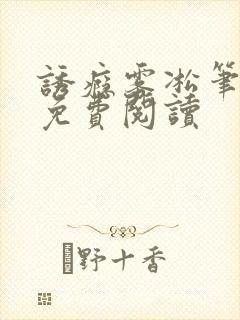 诱瘾雾凇笔趣阁免费阅读