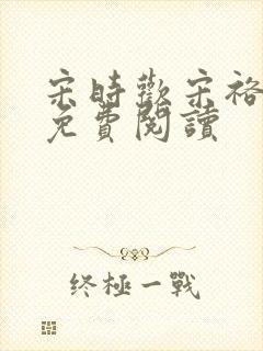 宋时欢宋裕小说免费阅读