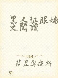 黑人征服娇妻全文阅读