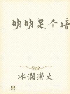 明明是个暗恋狂