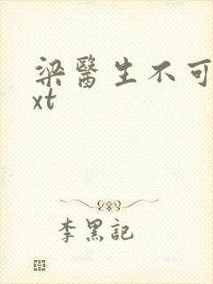 梁医生不可以txt