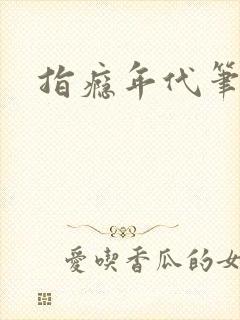 指瘾年代笔趣阁