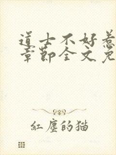 道士不好惹最新章节全文免费阅读