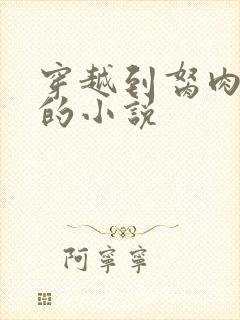 穿越到胬肉系统的小说