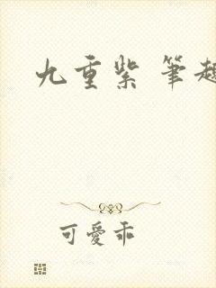 九重紫 笔趣阁