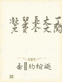 凝儿长大了小说免费全文阅读笔趣阁下载