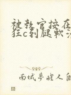 被教官按在寝室狂c到腿软漫画