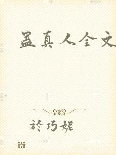 蛊真人全文阅读