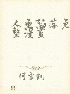 人鱼陷落免费完整漫画