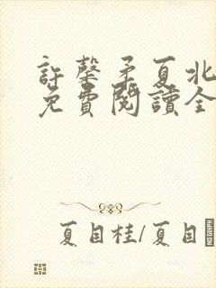 许馨柔夏北小说免费阅读全文下载