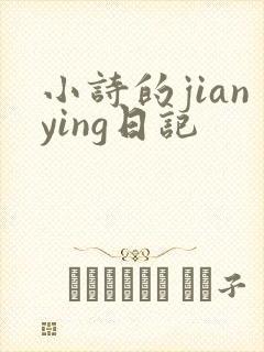 小诗的jianying日记