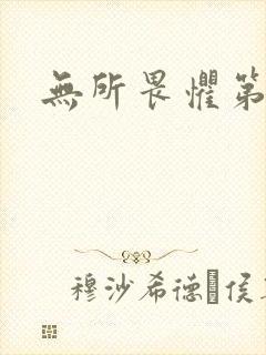 无所畏惧第二部