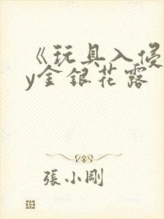 《玩具入侵》by金银花露