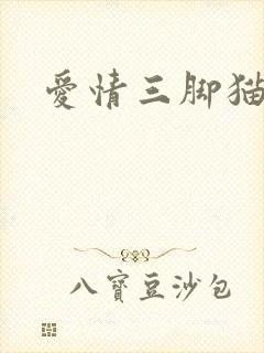 爱情三脚猫
