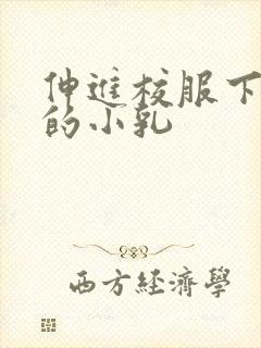 伸进校服下白嫩的小乳